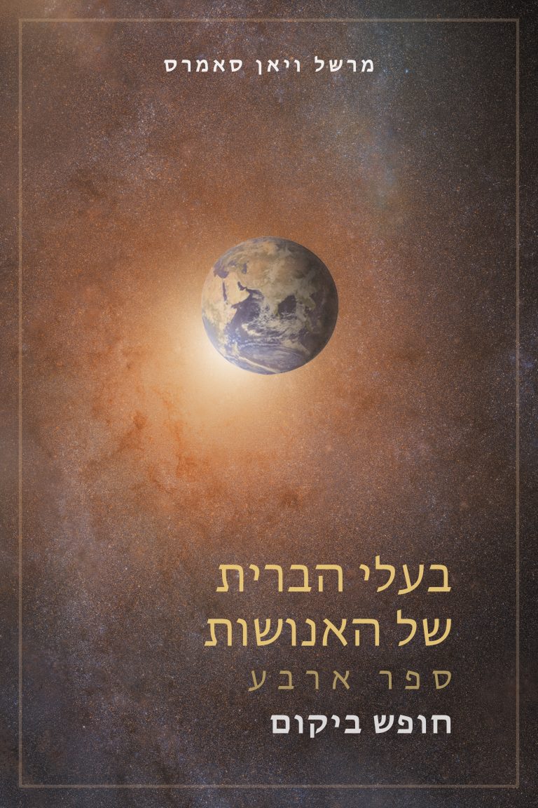 הספר הרביעי